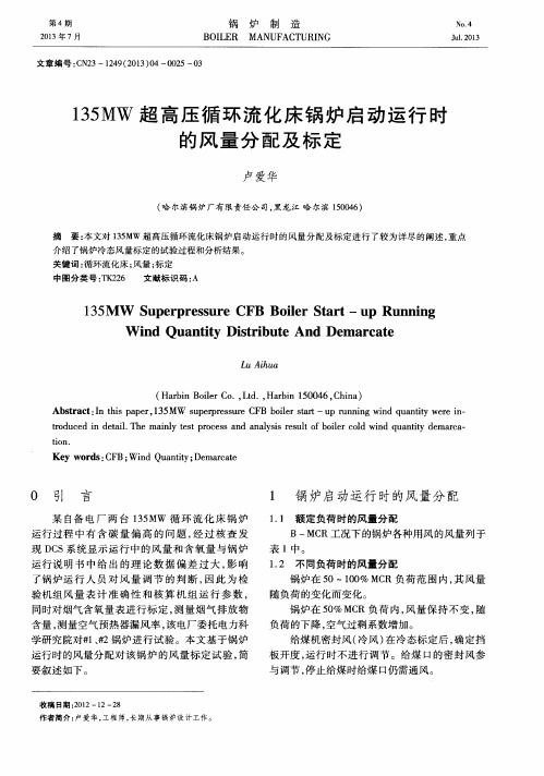 135MW超高压循环流化床锅炉启动运行时的风量分配及标定