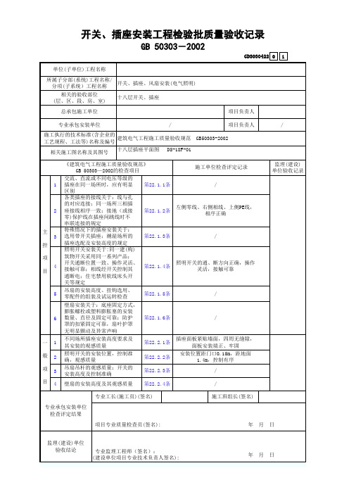 开关、插座质量工程检验批