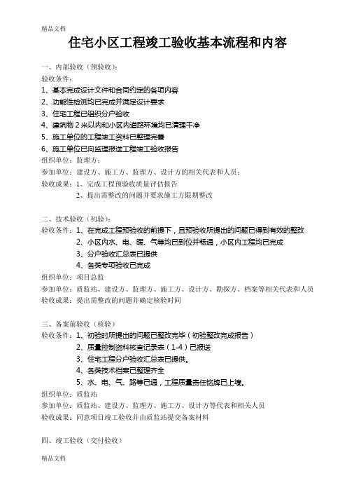 最新住宅小区工程竣工验收基本流程