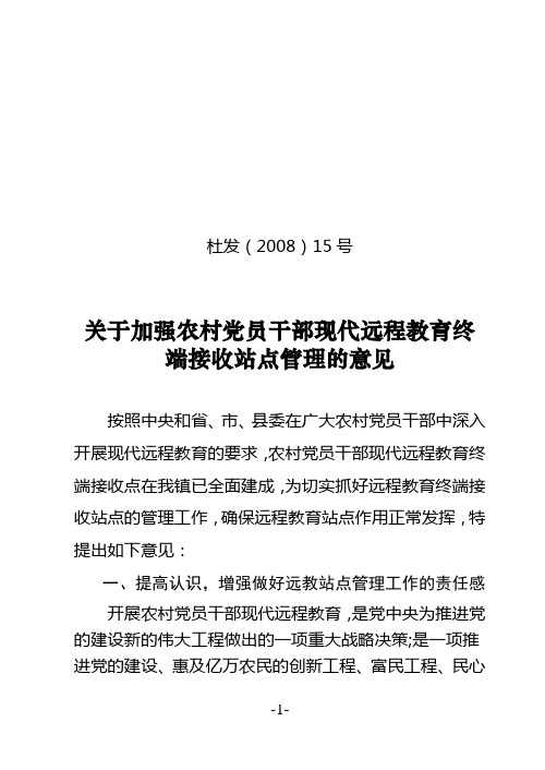 (2008)15号关于加强农村党员干部现代远程教育终端接收站点管理的意见