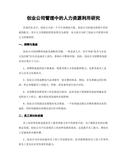 创业公司管理中的人力资源利用研究