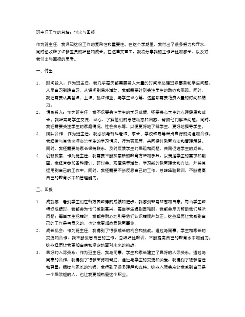 班主任工作的总结：付出与回报