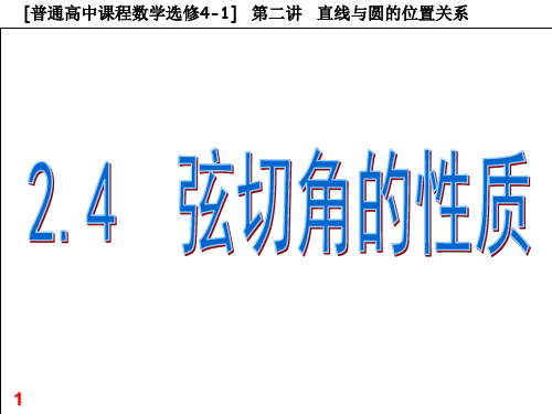 24弦切角的性质25与圆有关的比例线段