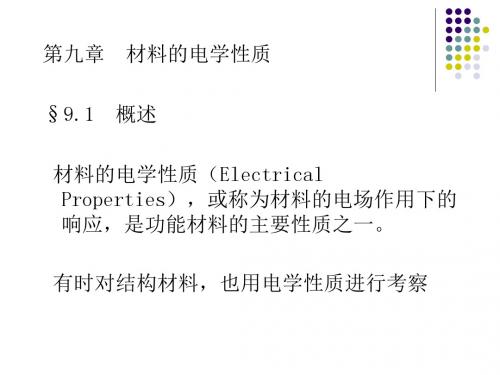 材料科学基础第9章