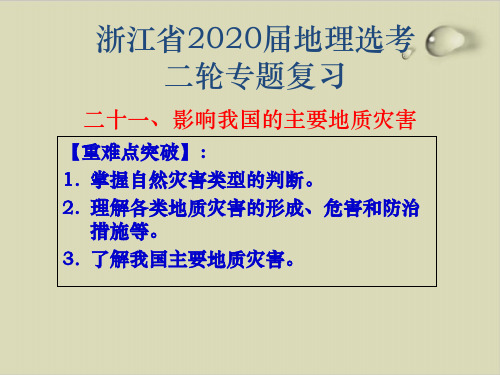 浙江省高考地理二轮复习 专题二十一 影响我国的地质灾害ppt优质课件