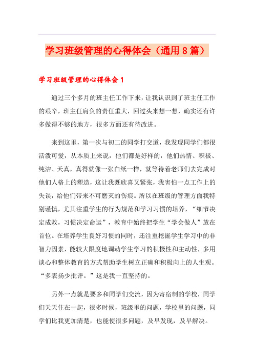 学习班级管理的心得体会(通用8篇)