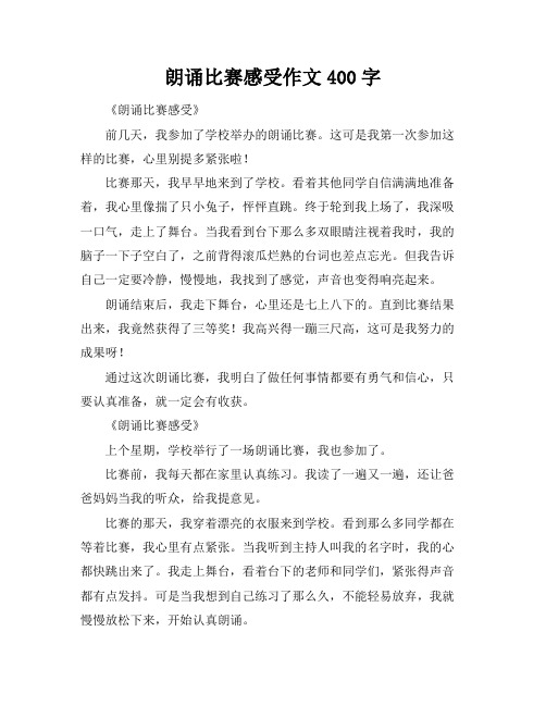 朗诵比赛感受作文400字