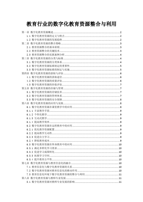 教育行业的数字化教育资源整合与利用