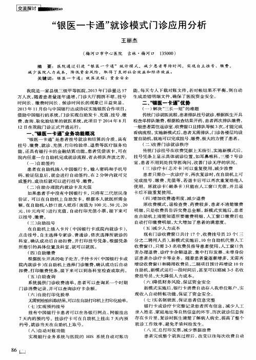 “银医一卡通”就诊模式门诊应用分析