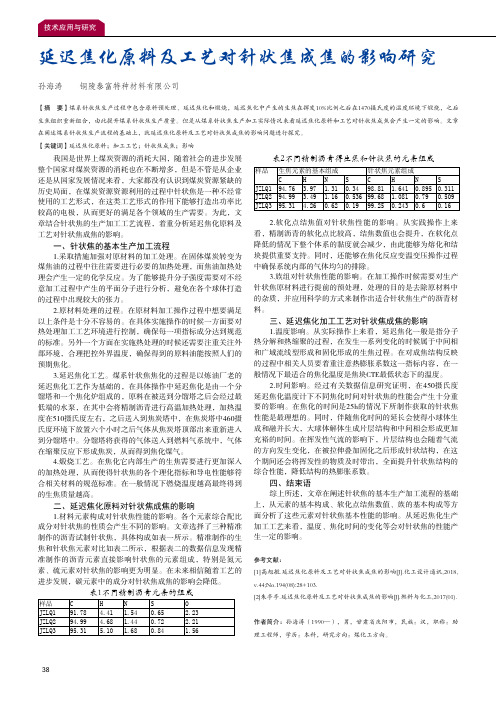 延迟焦化原料及工艺对针状焦成焦的影响研究