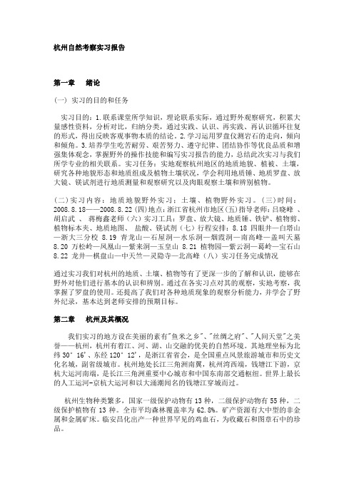 杭州自然考察实习报告