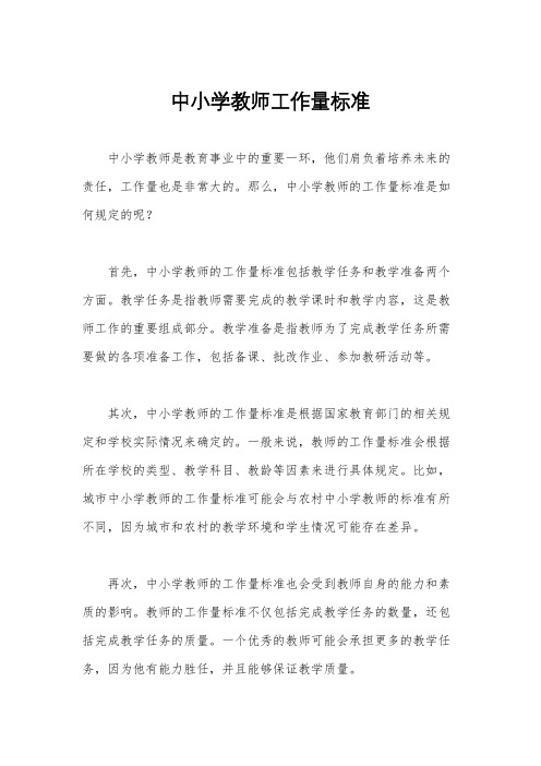 中小学教师工作量标准