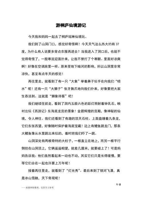 游桐庐仙境游记_四年级作文