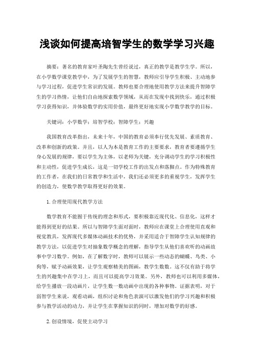 浅谈如何提高培智学生的数学学习兴趣