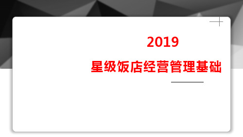 酒店管理概论