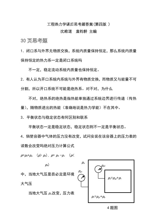 工程热力学课后思考题答案(沈维道_童钧耕主编)