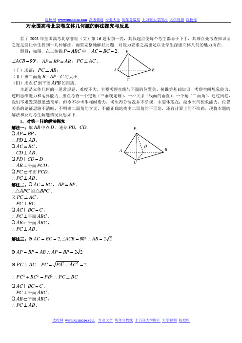 对全国高考北京卷立体几何题的解法探究与反思