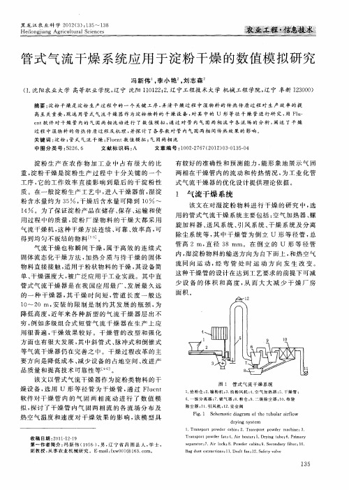 管式气流干燥系统应用于淀粉干燥的数值模拟研究