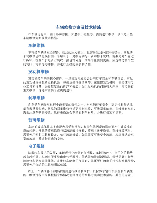 车辆维修方案及技术措施