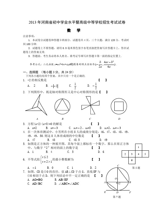 2013年河南中考数学试卷及答案