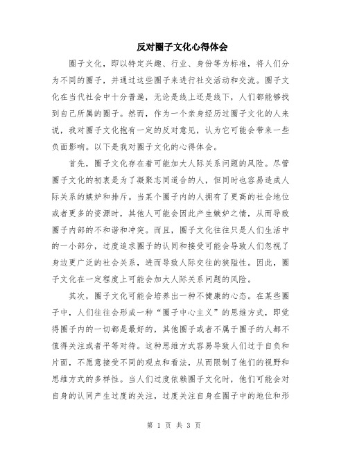 反对圈子文化心得体会