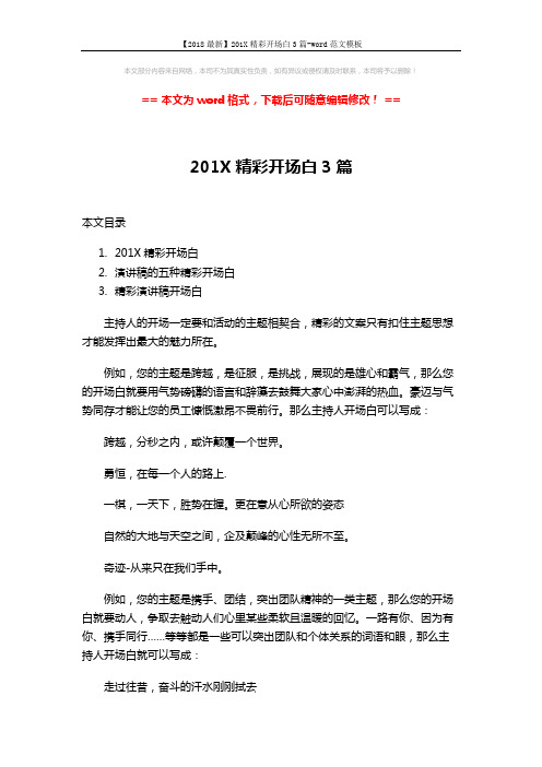 【2018最新】201X精彩开场白3篇-word范文模板 (9页)