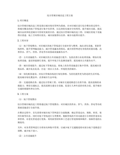 综合管廊旧城改造工程方案