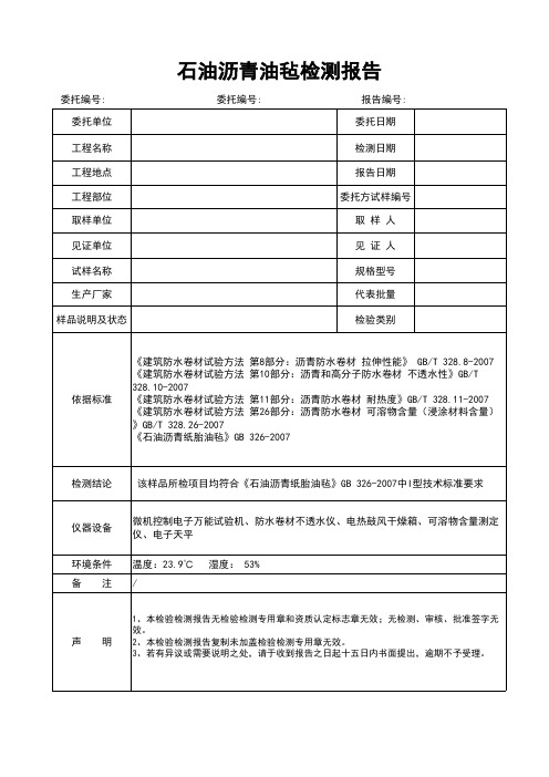 石油沥青油毡检测报告模板