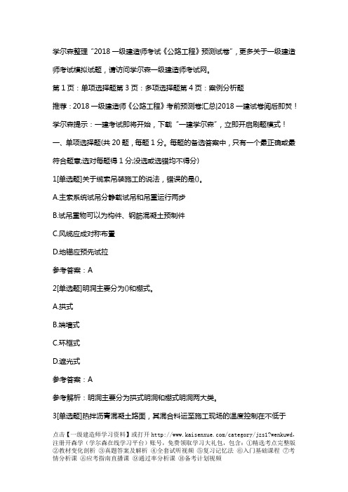 2018一级建造师《公路工程》考前预测试卷(4)