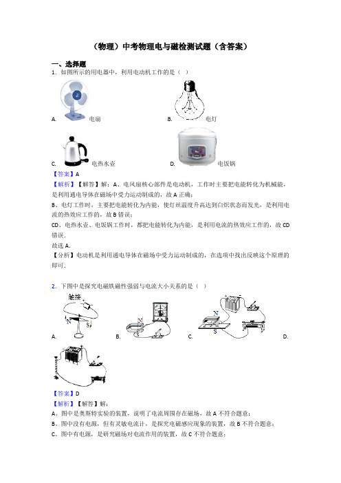 (物理)中考物理电与磁检测试题(含答案)