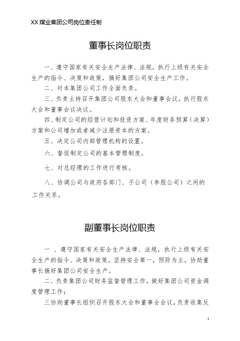 XX煤业集团公司集团公司岗位责任制