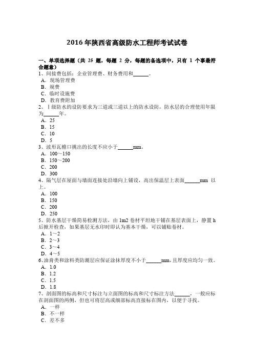 2016年陕西省高级防水工程师考试试卷