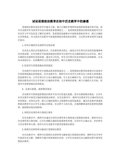 试论思想政治教育在初中历史教学中的渗透