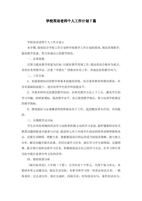 学校英语老师个人工作计划7篇