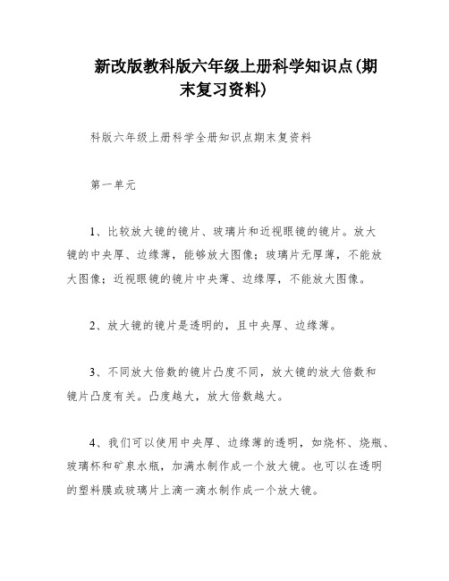 新改版教科版六年级上册科学知识点(期末复习资料)