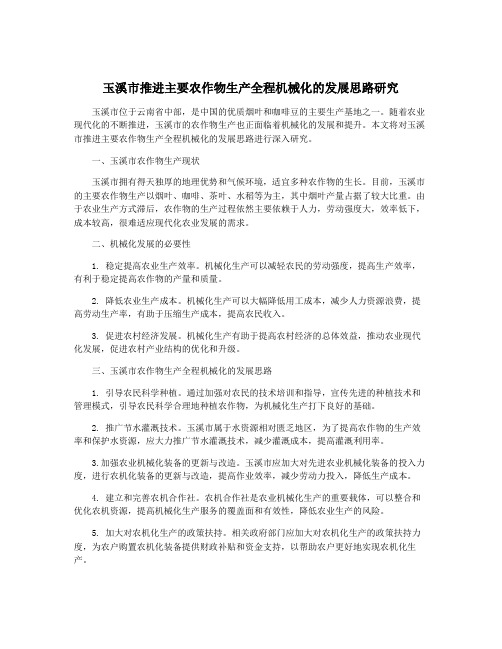 玉溪市推进主要农作物生产全程机械化的发展思路研究