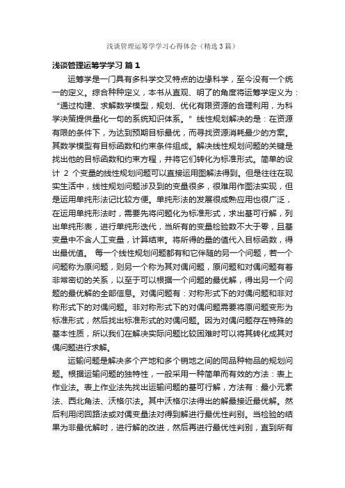 浅谈管理运筹学学习心得体会（精选3篇）