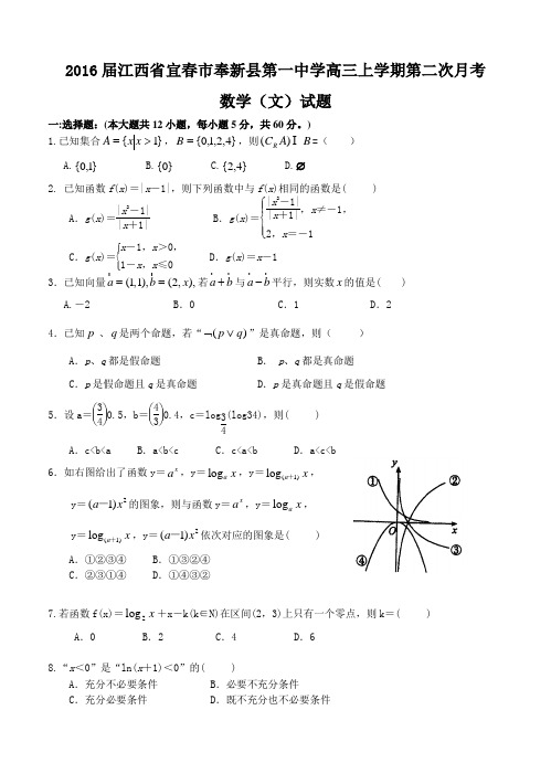 江西省宜春市奉新县第一中学2016届高三上学期第二次月考数学(文)试题(含答案)