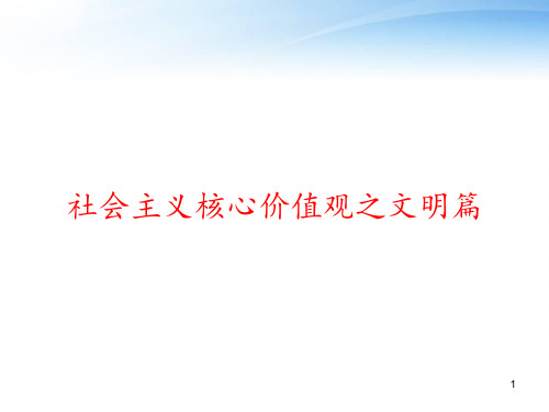 社会主义核心价值观之文明篇 ppt课件