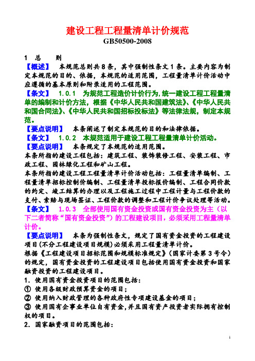08计价规范及条文说明