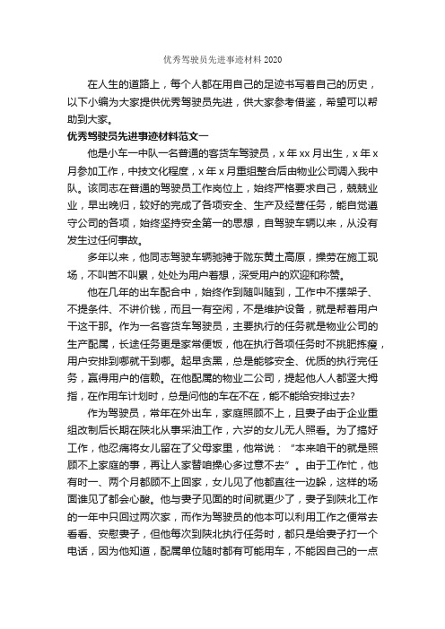 优秀驾驶员先进事迹材料2020_事迹材料_