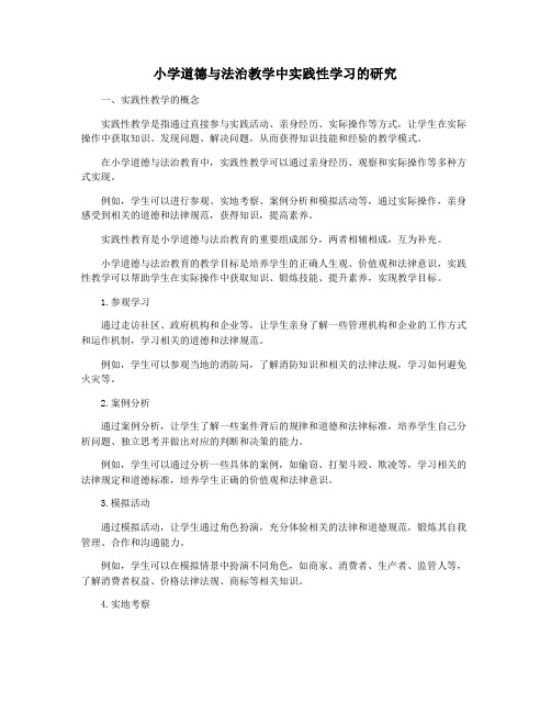 小学道德与法治教学中实践性学习的研究