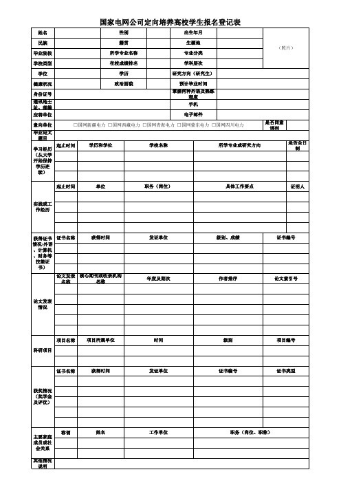 国家电网公司定向培养高校学生报名登记表xls