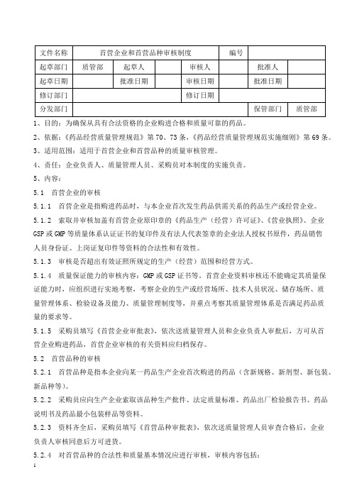 GSP-首营企业和首营品种审核制度