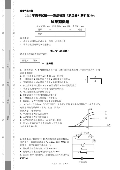 2010年高考试题——理综物理(浙江卷)解析版