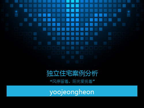 独立住宅案例分析yoojeongheon