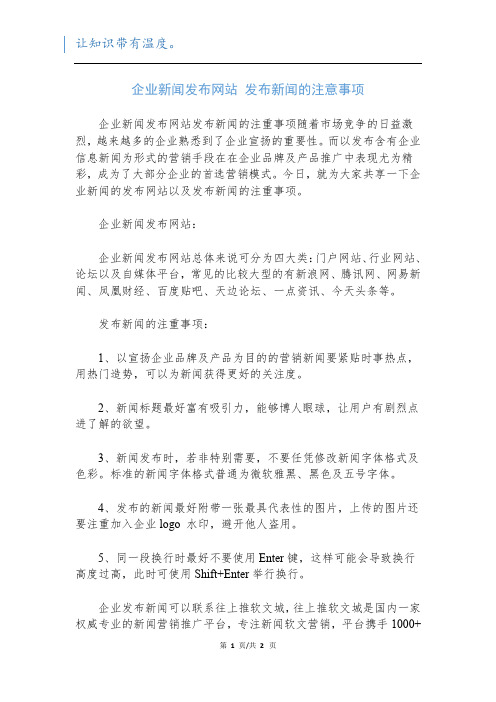 企业新闻发布网站 发布新闻的注意事项