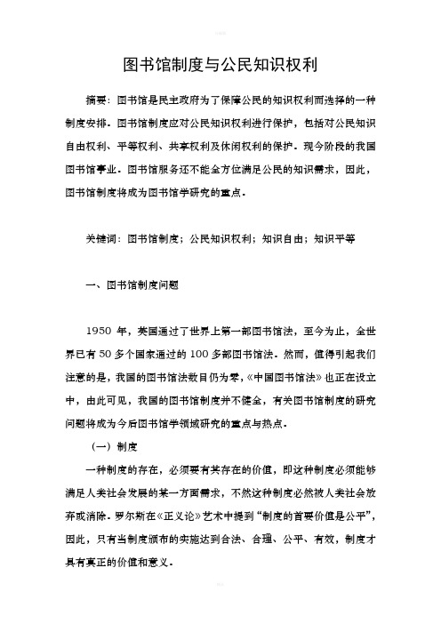 图书馆制度与公民知识权利