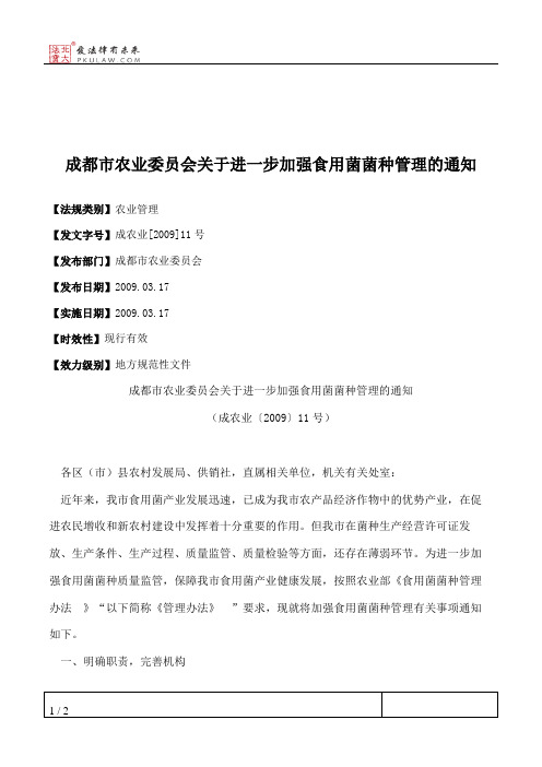 成都市农业委员会关于进一步加强食用菌菌种管理的通知