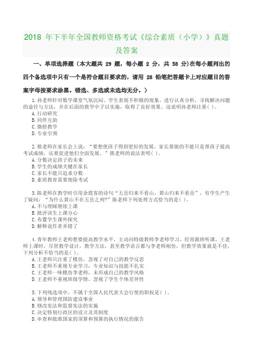 2018 年下半年全国教师资格考试《综合素质(小学)》真题及参考答案